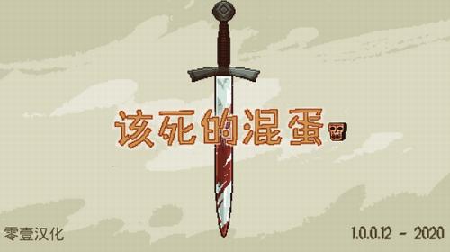 该死的混蛋中文版 v1.0.0