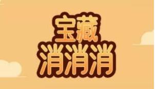 宝藏消消消
