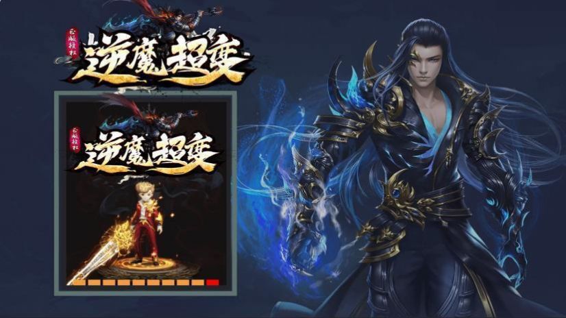 逆魔超变手游安卓官方版