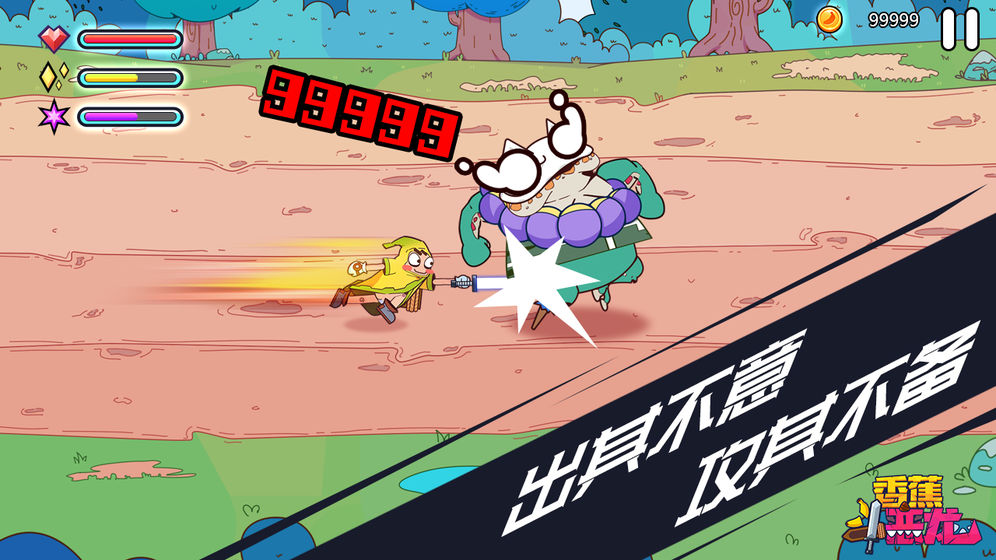 香蕉斗恶龙 v2.0