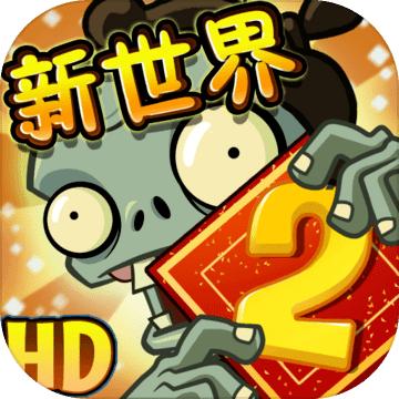 植物大战僵尸2时空环游