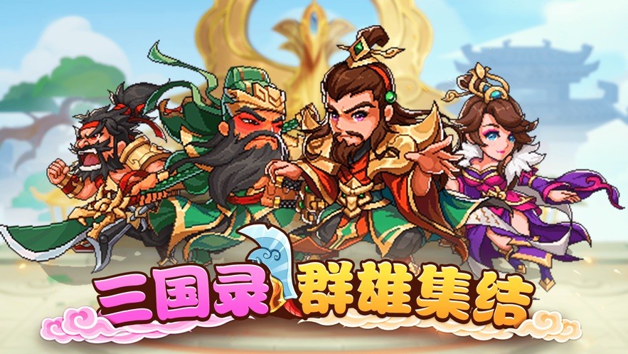 三国录群雄集结 V 1.0