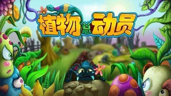 植物总动员 版本:v1.6