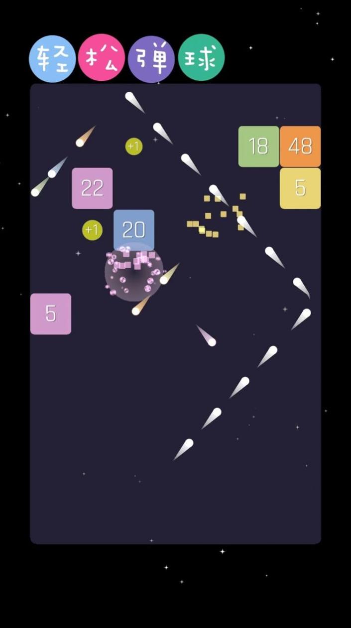 轻松弹球 v1.0