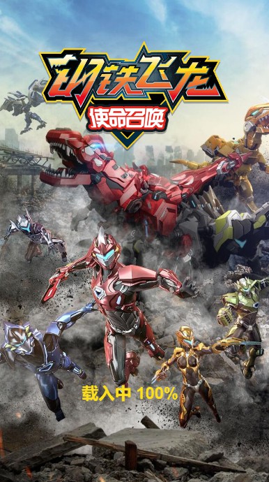 钢铁飞龙使命召唤