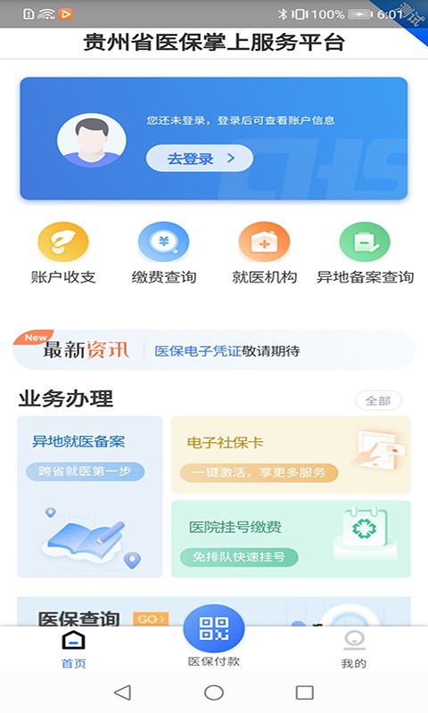 贵州医保app截图0