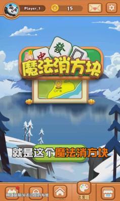 魔法消方块 v1.0