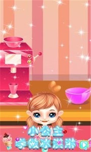 小公主学做冰淇淋 v1.0
