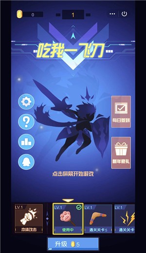 吃我一飞刀  v1.0