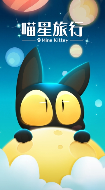 喵星旅行 喵星旅行
