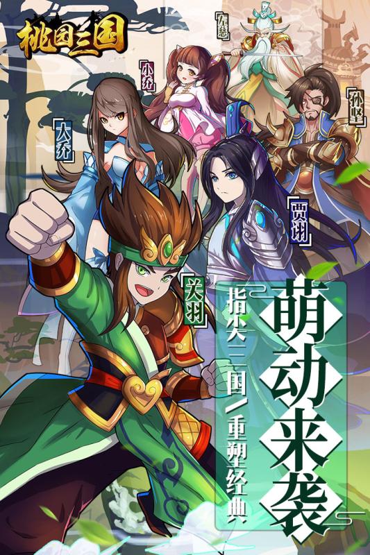 桃园三国 v3.2.5