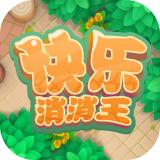 快乐消消王红包版