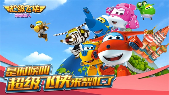 超级飞侠跑跑超人小米版