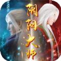 阴阳大师