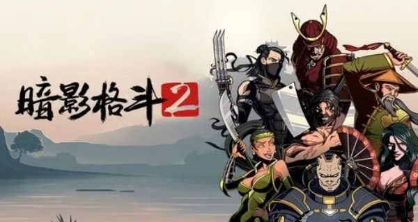 暗影格斗2 无限金币钻石版中文版 v3.1.0