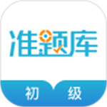 初级职称会计准题库安卓版