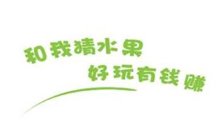 和我猜水果红包版