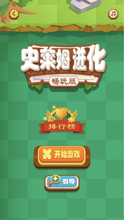 史莱姆进化  V 1.0