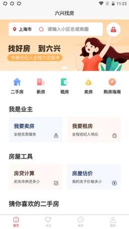 六兴找房 v1.2.28
