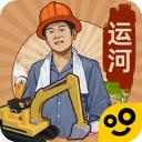 王铲铲的运河梦官方版