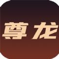 尊定龙发戒烟app官方版 