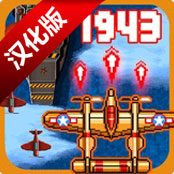 飞机1943游侠汉化版