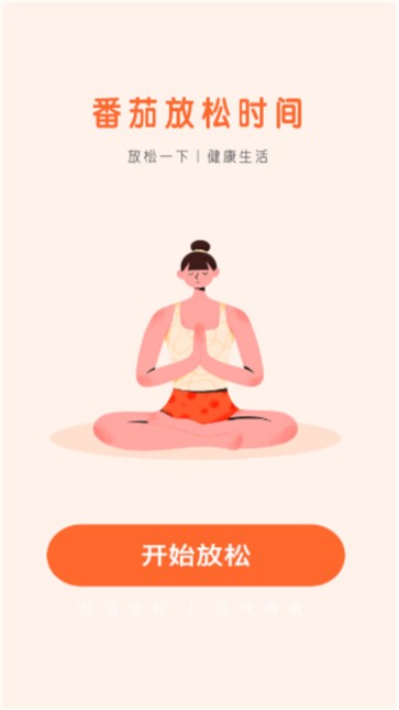 番茄流量  v2.0.1