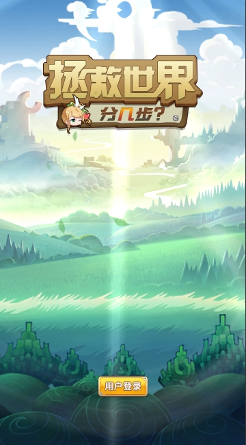拯救世界分几步 v1.1 安卓版