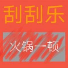 套路男朋友刮刮乐表情包 v1.0