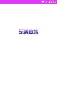 玩美商城 v3.0.5
