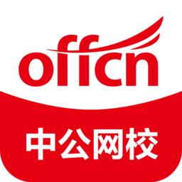 中公网校极速版