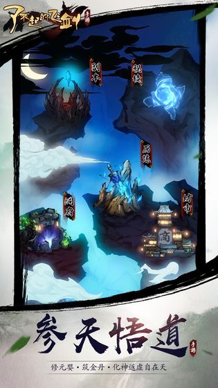 了不起的飞剑手游官方网站下载安卓版图片1