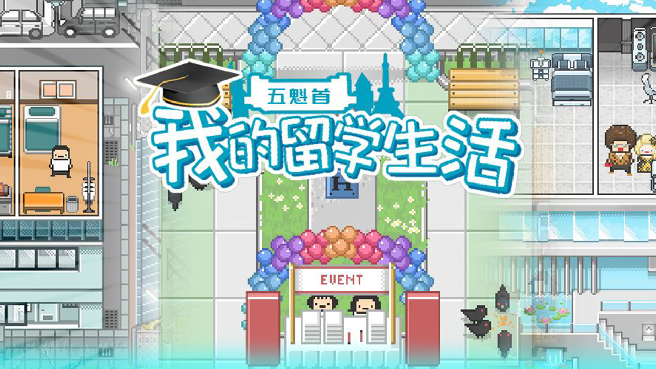 五魁首我的留学生活