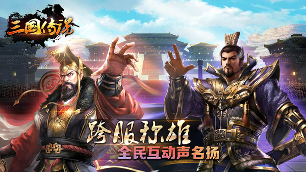 三国传说君王梦手游官方安卓版  v4.3.2