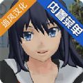 校园女生模拟器生孩子
