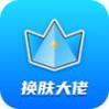 换肤大佬软件app下载