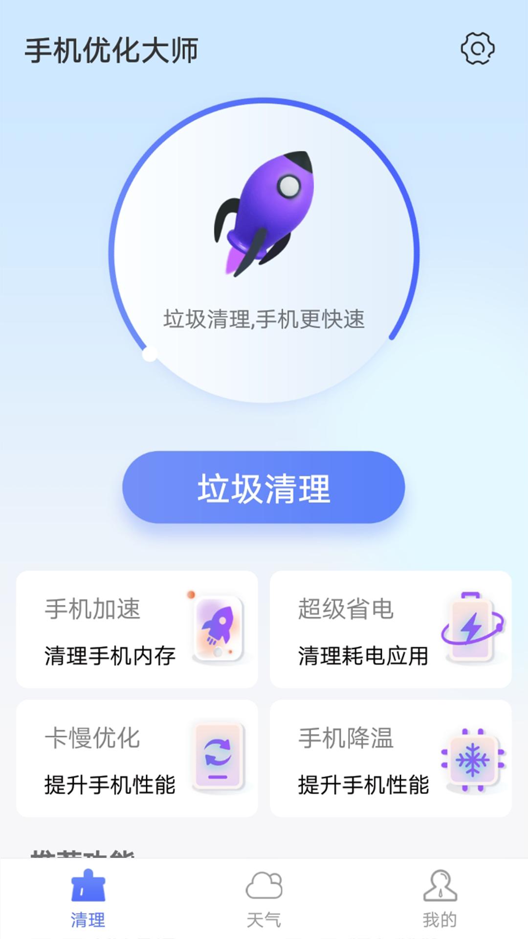 暴雪手机优化大师清理 v1.0.0