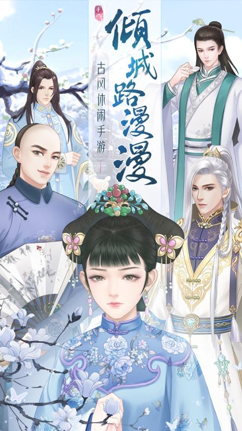 倾城路漫漫 v1.0