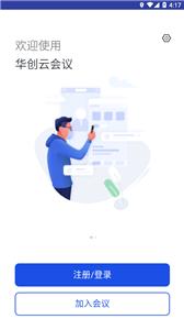 华创云视频会议  v2.5.0.197859