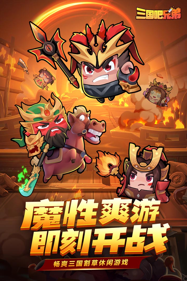 三国吧兄弟破解版 v2.0.31