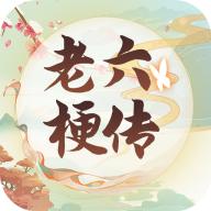 老六梗传