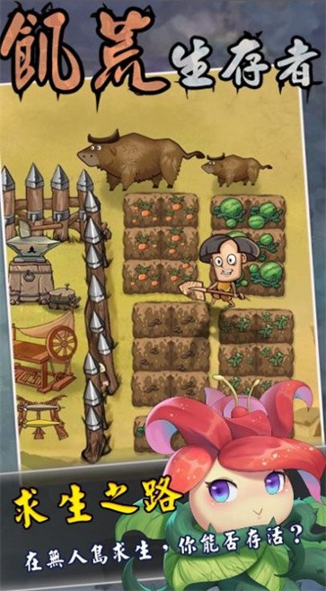 饥荒生存者  v1.0.1