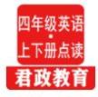 四年级英语君政点读