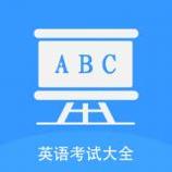 无忧英语题库