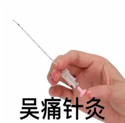 吴痛针灸表情包.jpg 吴痛针灸表情包.jpg