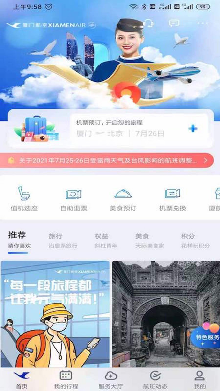 厦门航空  v6.8.6