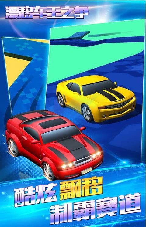 漂移车王之争 v1.0