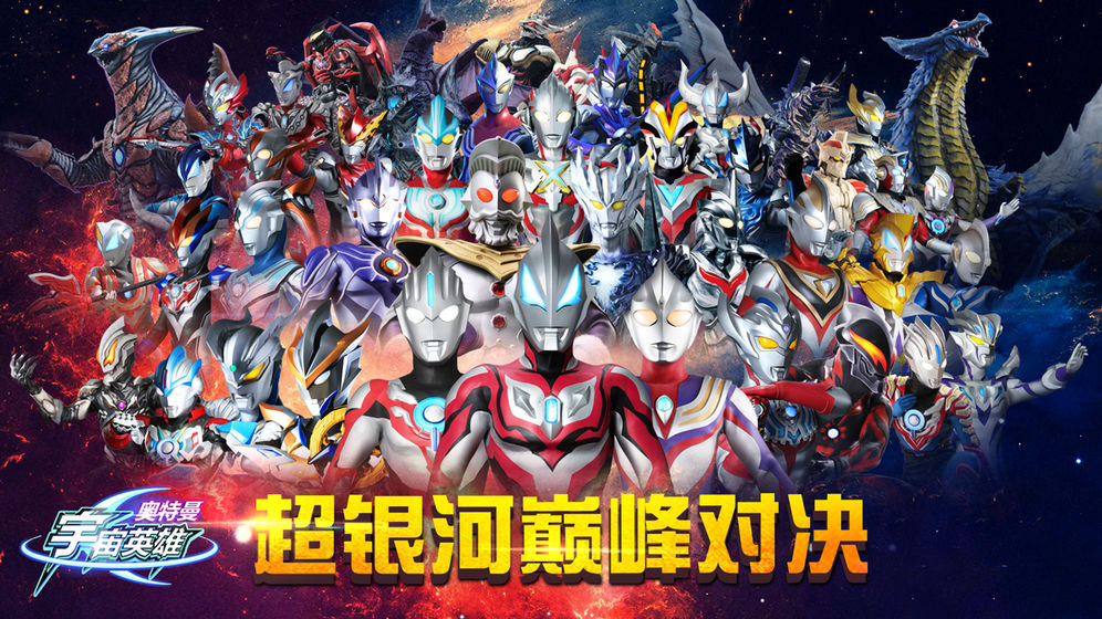 奥特曼宇宙英雄 官方版 v3.1.0