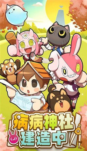 病病神社建造中轻度休闲的欢乐日常