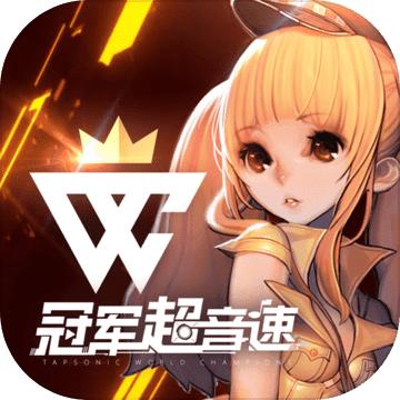 冠军超音速 手机版